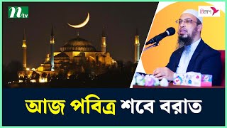 শবে বরাত নিয়ে ইসলাম কী বলে? | Shab e-Barat | Islam | NTV News screenshot 5