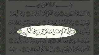 صدقة بكل حرف | سورة الانفطار.