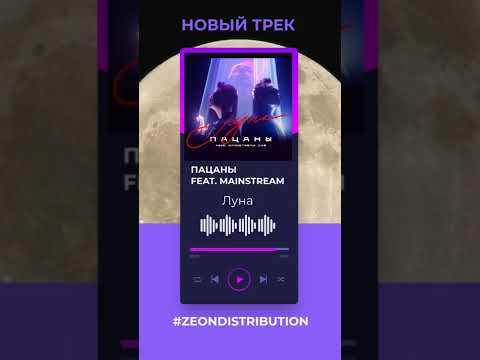 Пацаны feat. Mainstream One - Луна