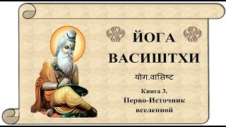 Йога Васиштхи Сарга 3-15. Перевод Раджа-Лакшми