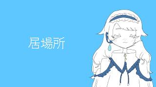 居場所/いるやるい