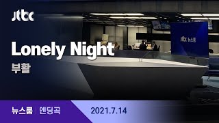 7월 14일 (수) 뉴스룸 엔딩곡 (Lonely Night - 부활) / JTBC News