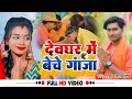 Song  devghar me beche ganja  satrudhan lal yadav  new bol bam song 2022 