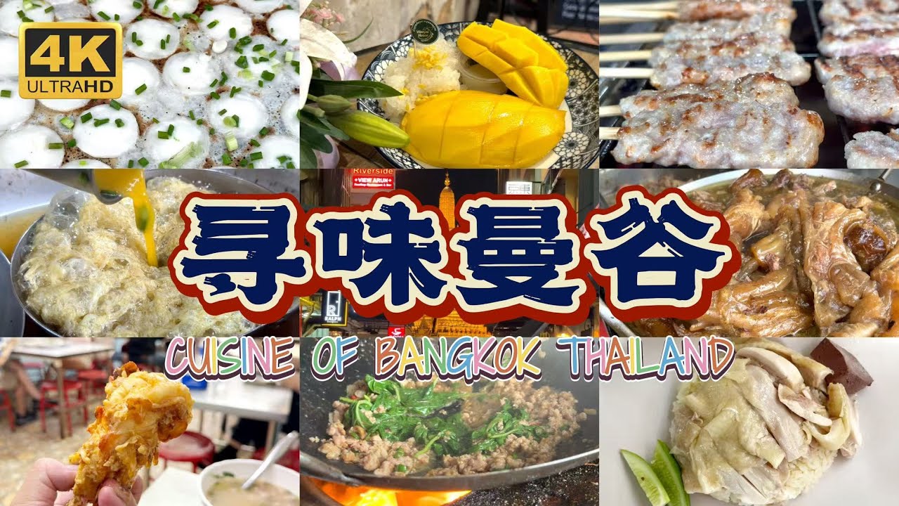 Бангкокская кухня с китайской точки зрения