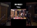 清木場俊介「Cry」 covered by清木場コピーバンド