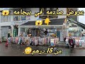 اوقف اوقف بيجامه من 15 درهم عروض صادمه ما يمكنش هذا الخير اجي تبيعي وتعالي تلبسي