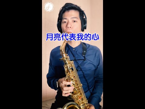 月亮代表我的心 - 鄧麗君 (Saxophone Cover 孫維廷) Live Version