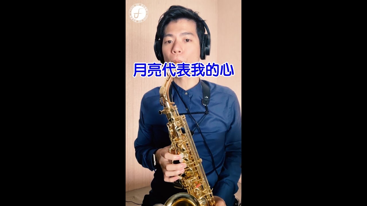 月亮代表我的心 - 鄧麗君 (Saxophone Cover 孫維廷) Live Version