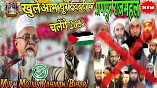 खुलेआम पूरे देवबंदी को चैलेंज प्राणपुर राजमहल में |  Mufti Motiur Rahman |Mufti Motiur Rahman Madani