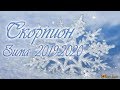 Скорпион. Таро прогноз. Зима 2019-2020