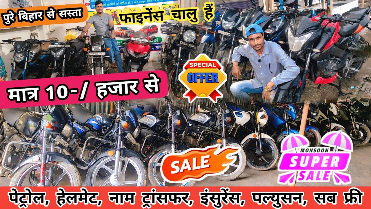 मानसून ऑफर मात्र 10-/ हजार से | Second Hand Bike For Sale | Second Hand Bikes Muzaffarpur @RajuSoni