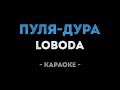LOBODA - Пуля-Дура (Караоке)