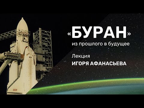«Буран»: из прошлого в будущее
