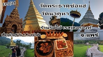 EP.219 วัดพระธาตุช่อแฮ วัดนาคูหา ร้านร่มไม้ใหญ่ จ.แพร่ - น่าน 5 วัน 4 คืน หน้าฝน (EP 2/14)