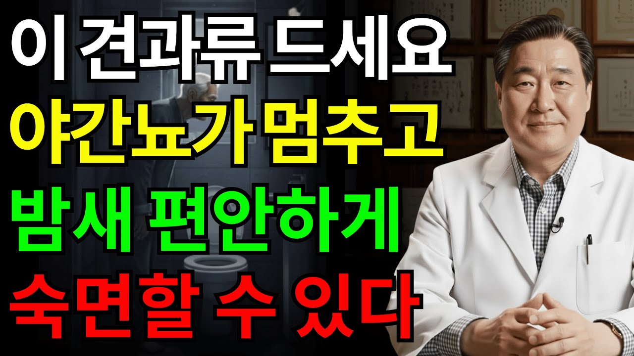 밤중 소변을 막아주는 견과류 5가지 vs 절대 피해야 할 견과류 5가지 | 시니어건강 | 장수비결 | 숙면 | 밤중소변