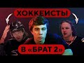 Звёзды хоккея в фильме «Брат 2». Общались с Бодровым и не ожидали успеха!