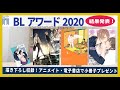 【BL総選挙】#BLアワード2020 結果発表！アニメイトetc書店で小冊子プレゼントフェア開催！他 コミコミスタジオ通販・ebook japan、シーモア、honto、bookLive、Renta!