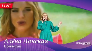 Алена Ланская — Прилетай | Live