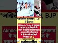 अखिलेश यादव से मिलने के बाद BJP MLA अनुपमा जायसवाल ने क्या कहा#youtubeshorts #trendingshorts #shorts