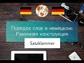 НЕМЕЦКИЙ. УРОК 29. ПОРЯДОК СЛОВ. РАМОЧНАЯ КОНСТРУКЦИЯ. Satzklammer #немецкий #englifetv #deutsch