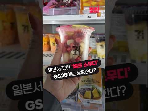 일본 <strong>편의점서</strong> 히트 친 &amp;#39;과일 스무디&amp;#39;... GS25에도 스무디 기계 들어선다 #Shorts