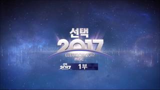 [2017 19대 대선]MBC 선택 2017 OP/MBC South Korea Presidential Elections Coverage Intro