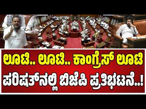 Session Congress vs BJP Protest : ಸಚಿವ ನಾಗೇಂದ್ರ ವಿರುದ್ಧ ಬಿಜೆಪಿ ಕಿಡಿ; ರಾಜೀನಾಮೆಗೆ ಆಗ್ರಹ..! #bnagendra