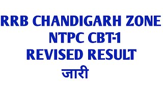 rrb Chandigarh ntpc cbt 1 revised result जारी // official cut off आ गई // rrb Chandigarh