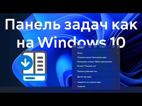 Windows 11: Вернем любимую панель задач Windows 10