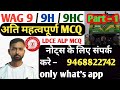 WAG 9 / 9H / 9HC II LDCE ALP TOP MCQ PART – 1 II Very Very Important Objective MCQ Question Series I