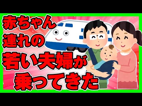 【ほのぼの2ch】こだまだかひかりだかに乗っていたら、赤ちゃん連れの若い夫婦が乗ってきた【ゆっくり面白スレ】