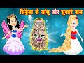 सिंड्रेला के आँशु और सुनहरे बाल | Cindrella ki Jadui Baal || Kahaniya || Hindi Kahani || New Story