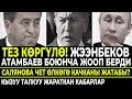 Тез көргүлө! Жээнбеков АТАМБАЕВ боюнча ЖООП берип УШУНДАЙ деп АЙТЫП салды!