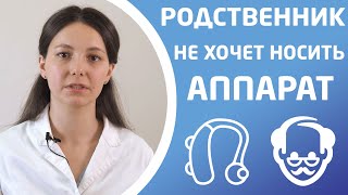 РОДСТВЕННИК НЕ ХОЧЕТ НОСИТЬ АППАРАТ. Что делать?