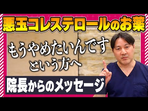 コレステロールの薬をやめたい人、飲みたくない人、どうしたらいいの？