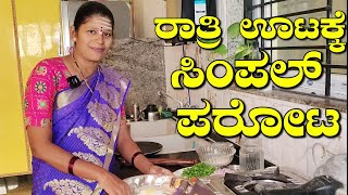 ತರಕಾರಿ ಇಲ್ಲದೇ ಇರುವಾಗ ಗೋಧಿ ಹಿಟ್ಟಲ್ಲಿ ಈ ಪರೋಟ ಮಾಡಿ|Onion Paratha In Kannada|Uttara Karnataka Recipe screenshot 2