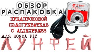 ЛУНФЕЙ с aliexpress предпусковой подогреватель  распаковка и обзор/ для хонды фит