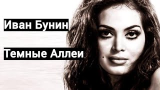 Темные аллеи Иван Бунин Аудиокнига *Молодость у всякого проходит, а любовь - другое дело*