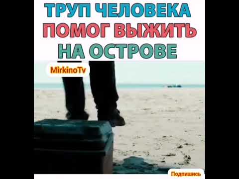 Труп человека помог выжить на острове