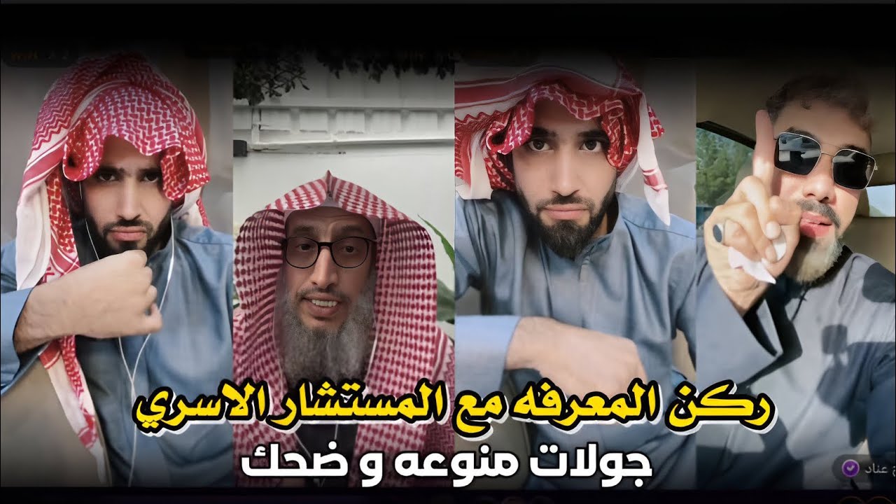 بث ركن المعرفه مع المستشار الاسري نقاش و جولات مع صلاح عناد وهوشه مع دمار و ابو دهنان 😂