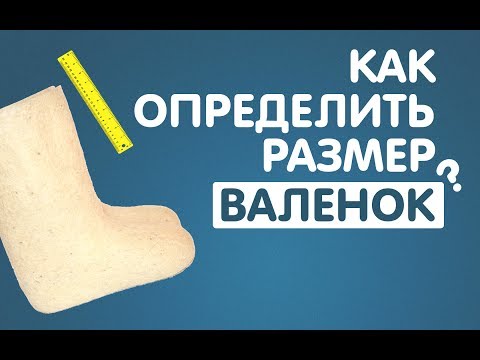 КАК ОПРЕДЕЛИТЬ РАЗМЕР