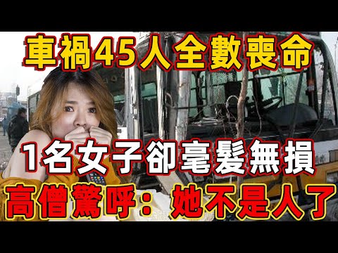 一客車發生車禍，同行45名乘客全數喪命，唯獨一個女孩卻毫髮無損，高僧驚呼：她不是人了！ | 佛說