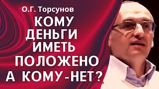 О.Г. Торсунов лекции. Кому и почему деньги иметь положено, а кому - нет?