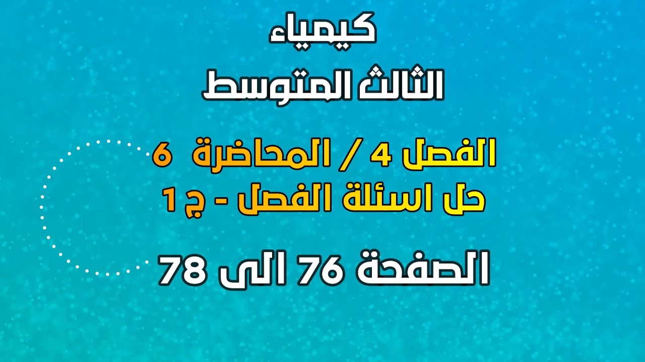 الكيمياء / الثالث المتوسط / الفصل 4 /  المحاضرة 6 /حل اسلة الفصل - ج 1 /الصفحة 76 الى 78 / 2025