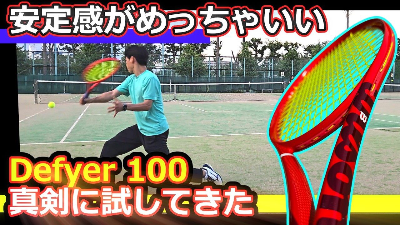 ラケットインプレ】Defyer 100 真剣に試してきた - YouTube