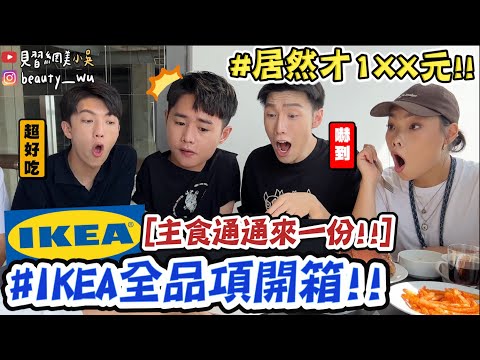 【小吳】不要再吃錯了！『IKEA全品項試吃🔥』“這個"全員都給讚！直接再點一份啦！