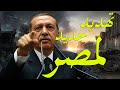 أردوغان يهدد مصر من جديد بحرب جديدة