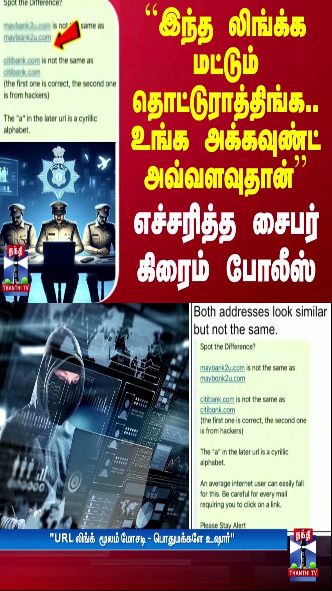 ``இந்த லிங்க்க மட்டும் தொட்டுராத்திங்க..உங்க அக்கவுண்ட் அவ்வளவுதான்''- எச்சரித்த சைபர் கிரைம் போலீஸ்