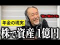 【年金いくら？】"株式投資で儲かった”と語る74歳の男性に年金インタビュー！