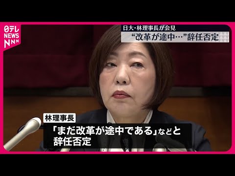 【自身の辞任は否定】日大・林理事長 会見で学生らに謝罪